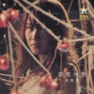 收听林闻恩的匪夷所爱歌词歌曲