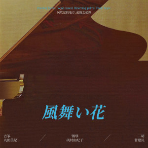 Album 风舞い花 from 矶村由纪子