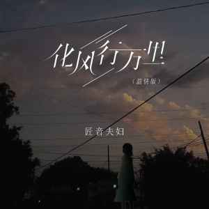 Dengarkan 化风行万里 (温情版伴奏) lagu dari 匠音夫妇 dengan lirik