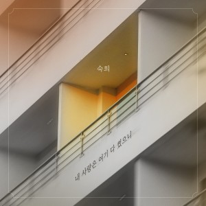 收聽淑熙的내 사랑은 여기 다 썼으니 (I've spent all my love here)歌詞歌曲