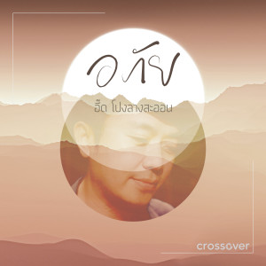 收聽crossover的อภัย (Backing Track)歌詞歌曲