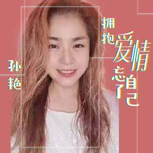 Dengarkan 拥抱爱情忘了自己 lagu dari 孙艳 dengan lirik