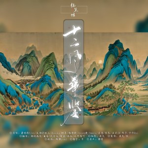 Listen to 十二风华鉴 (cover: 冬子) (完整版) song with lyrics from 楠笙馆
