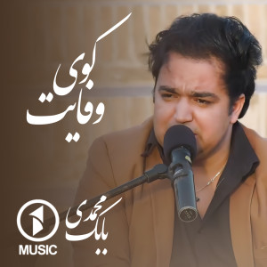 Listen to Koye Vafayat song with lyrics from Babak Mohammadi
