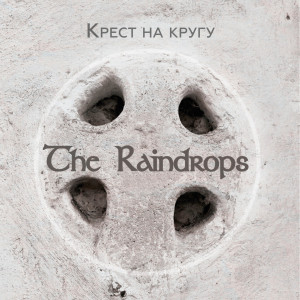 The Raindrops的專輯Крест на кругу