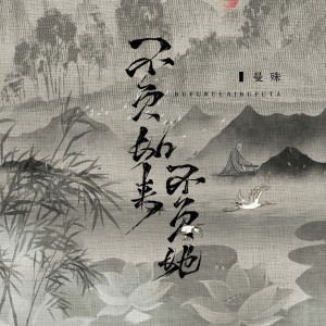 Album 不负如来负了她 from 曼殊