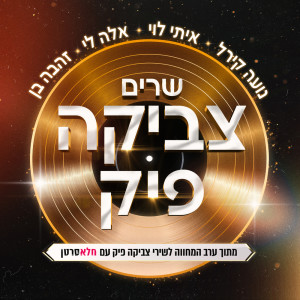 Album שרים צביקה פיק (מתוך ערב המחווה לשירי צביקה פיק עם חלאסרטן) from צאן ברזל מוזיקה
