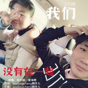 Listen to 我们没有在一起 song with lyrics from wudongcheng制作人