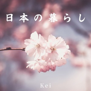 ดาวน์โหลดและฟังเพลง 日本の暮らし พร้อมเนื้อเพลงจาก Kei