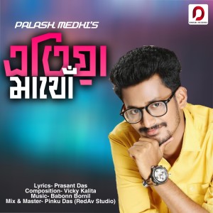 收聽Palash Medhi的Atiya Mathu歌詞歌曲