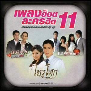 ดาวน์โหลดและฟังเพลง ยังไงก็คงไม่มีวันนั้น (เพลงประกอบละคร รุ้งร้าว) พร้อมเนื้อเพลงจาก พั้นช์