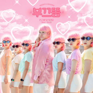 ดาวน์โหลดและฟังเพลง 은근히 낯가려요 (feat. RAVI) พร้อมเนื้อเพลงจาก BOOKKU DDOONG