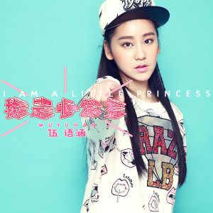 Listen to 我是小公主 song with lyrics from 伍语涵