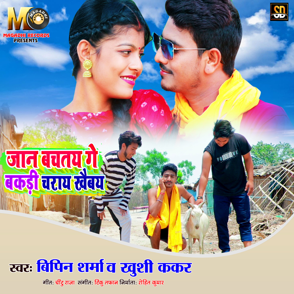 Jaan Bachtay Ge Bakadi Charay Khaibay (Bhojpuri Song)
