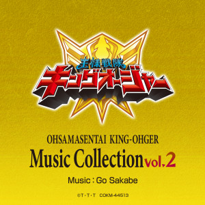 阪部剛的專輯王様戦隊キングオージャー Music Collection vol.2