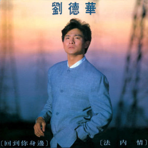ดาวน์โหลดและฟังเพลง Hui Dao Ni Shen Bian พร้อมเนื้อเพลงจาก Andy Lau
