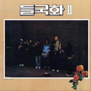 들국화的專輯들국화 2집