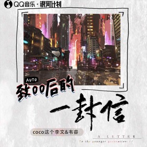 收聽coco這個李文的致00後的一封信 (feat.韋睿)歌詞歌曲