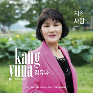 강유나的专辑지친 사랑