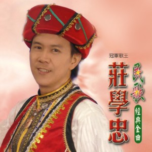 Album 民歌經典金曲 from Zhuang Xue Zhong
