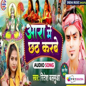 ดาวน์โหลดและฟังเพลง Aara Me Chhath Karbe พร้อมเนื้อเพลงจาก Ritesh Balamua