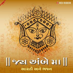 อัลบัม Jai Ambe Maa - Aarti Ane Bhajan ศิลปิน Lalitya Munshaw