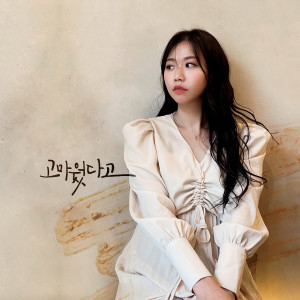 Listen to 고마웠다고 (I want to say thank you) song with lyrics from 혜인