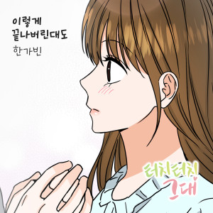Listen to 이렇게 끝나버린대도 song with lyrics from 한가빈