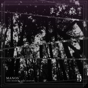 收听Manos的The Forest of Maze -first volume-歌词歌曲