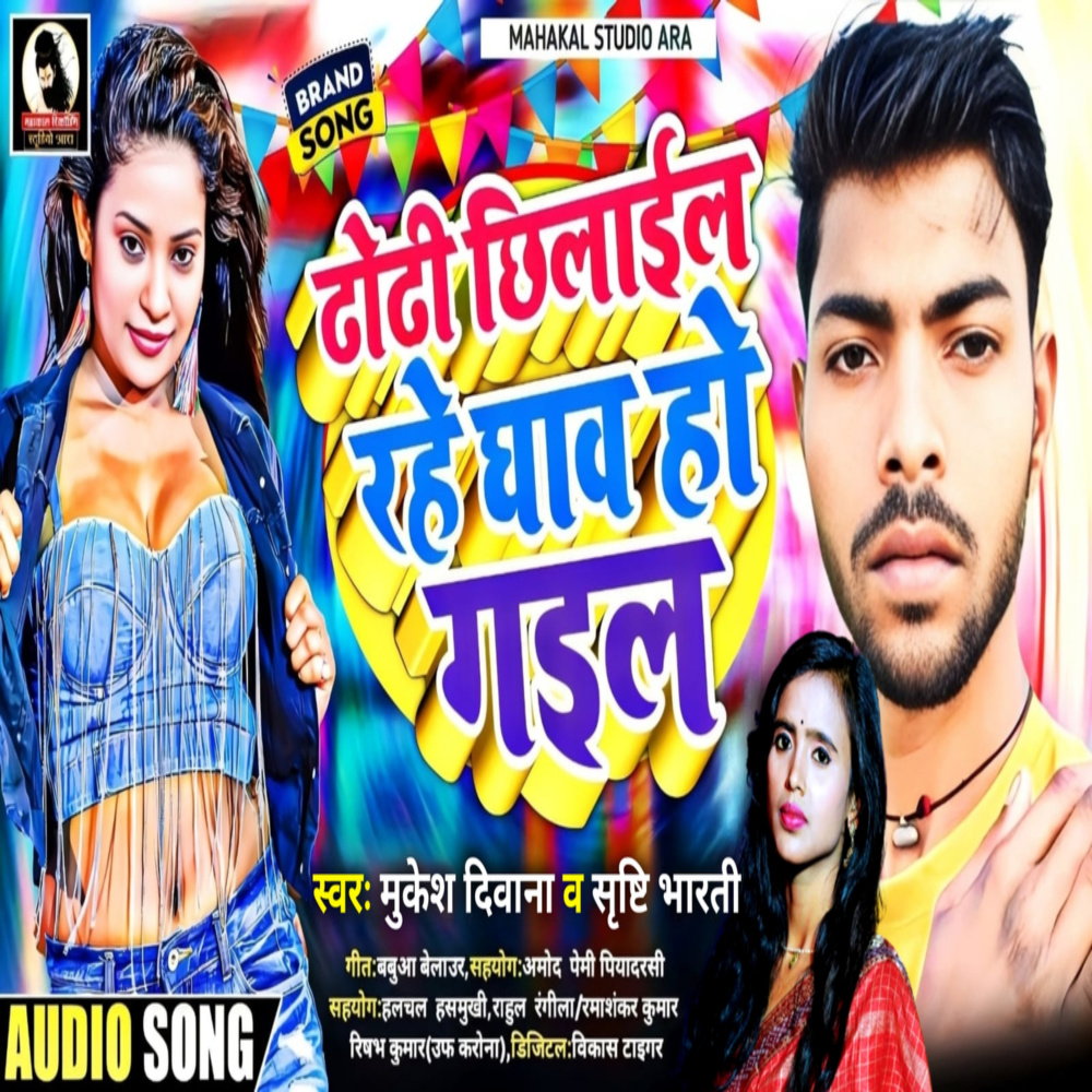 Dhodhi Chhilail Rahe Ghaw Ho Gail (Bhojpuri)