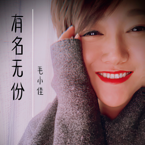 Dengarkan lagu 有名无份 (伴奏) nyanyian 毛小佳 dengan lirik