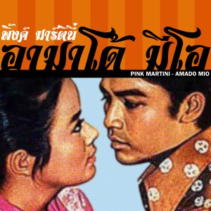 ดาวน์โหลดและฟังเพลง Amado Mio (In Thai) พร้อมเนื้อเพลงจาก Pink Martini