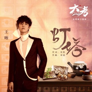 Album 燈塔 (電視劇《家道穎穎之大考2020》主題曲) from 王晰