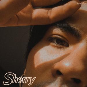 ดาวน์โหลดและฟังเพลง ไม่กลัว พร้อมเนื้อเพลงจาก Sherry