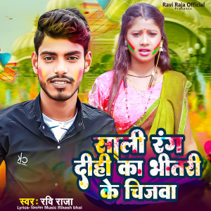 Listen to Sali Rang Dihi Ka Bhitari Ke Chijawa (Bhojpuri) song with lyrics from Ravi Raja