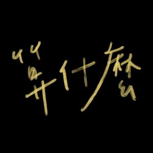 Listen to The Past song with lyrics from System