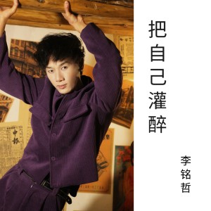收听李雨寿的伤心的人把自己灌醉 (完整版)歌词歌曲