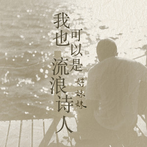 ดาวน์โหลดและฟังเพลง 我也可以是流浪詩人 พร้อมเนื้อเพลงจาก 好妹妹乐队