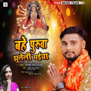 ดาวน์โหลดและฟังเพลง Bahe Puruva Jhuleli Maiya (Bhojpuri) พร้อมเนื้อเพลงจาก Santosh Lal Yadav