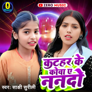 收聽Sakshi Surili的Kathar Ke Kowa Ye Nando歌詞歌曲
