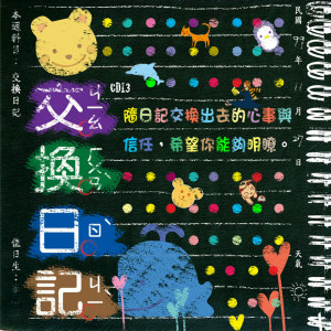 滾石三十  青春音樂記事簿13「交換日記 」 dari Various Artists