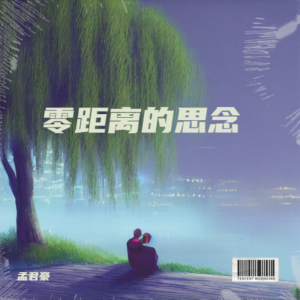 Listen to 零距离 (完整版) song with lyrics from 孟君豪