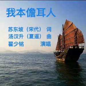 Dengarkan lagu 我本儋耳人 (完整版) nyanyian 翟少铭 dengan lirik