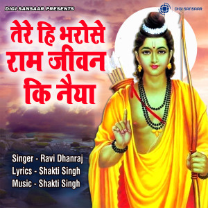 อัลบัม Tere He Bharoshe Ram Jeevan Ki Naiya ศิลปิน Ravi Dhanraj