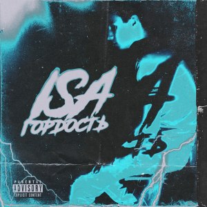 ISA的專輯Гордость (Explicit)