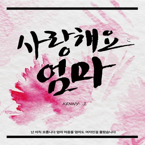 사랑해요 엄마