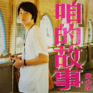 Album 咱的故事 (电视剧《大时代》片头曲) from 黄少谷