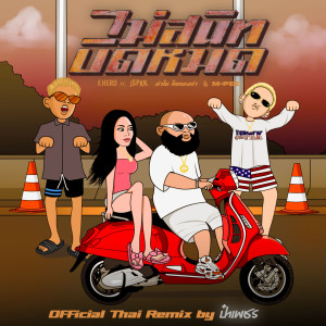 Listen to ไม่สนิทบิดหมด (Remix|Explicit) song with lyrics from Group Star