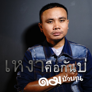 Listen to เหงาคือกันบ่ song with lyrics from ดม บัวบาน