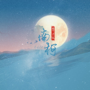 收听卢一帆的南柯 (完整版)歌词歌曲